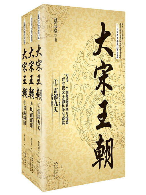 Title details for 大宋王朝 (全三册) by 颜廷瑞 - Available